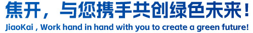 焦開，與您攜手共創(chuàng)綠色未來！
